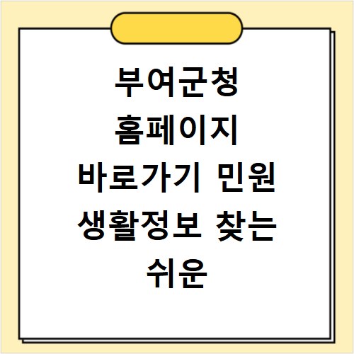 부여군청 홈페이지 바로가기 민원 생활정보 찾는 쉬운 방법