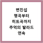 변진섭 명곡부터 히트곡까지 추억의 발라드 연속 듣기