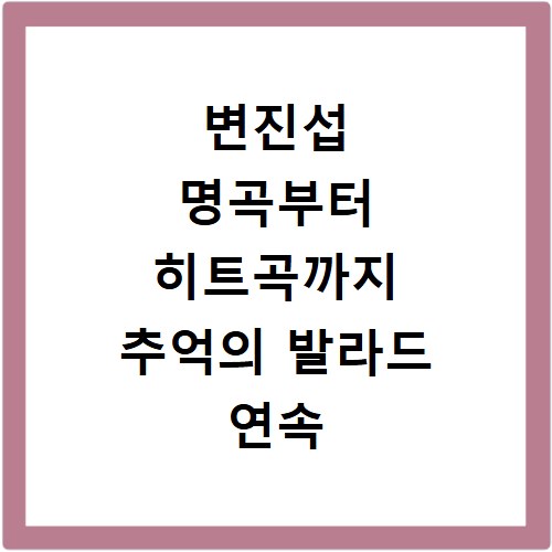 변진섭 명곡부터 히트곡까지 추억의 발라드 연속 듣기