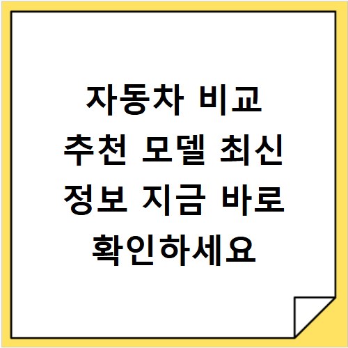 자동차 비교 추천 모델 최신 정보 지금 바로 확인하세요