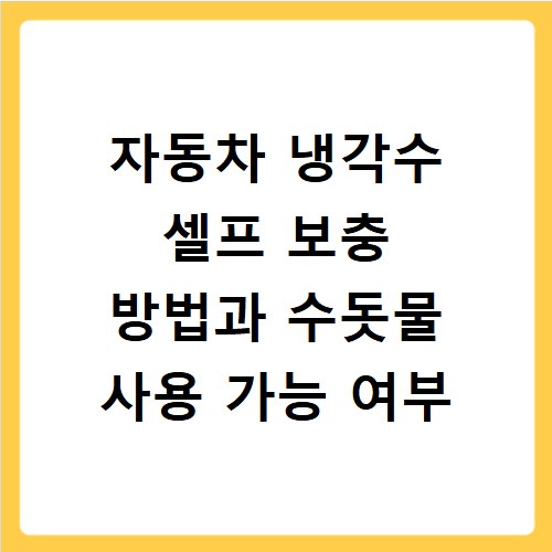자동차 냉각수 셀프 보충 방법과 수돗물 사용 가능 여부