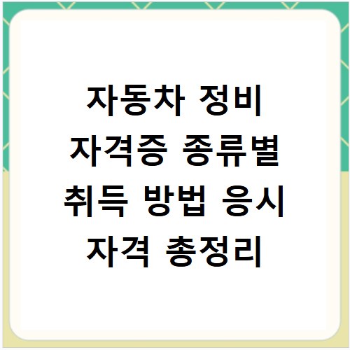 자동차 정비 자격증 종류별 취득 방법 응시 자격 총정리