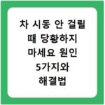 차 시동 안 걸릴 때 당황하지 마세요 원인 5가지와 해결법