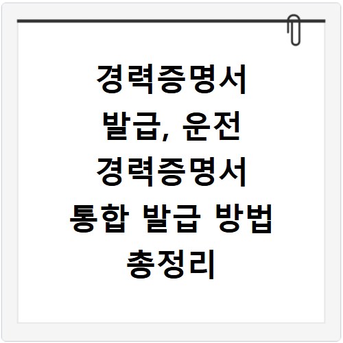 경력증명서 발급, 운전 경력증명서 통합 발급 방법 총정리