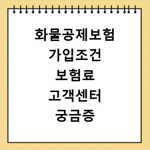 화물공제보험 가입조건 보험료 고객센터 궁금증 한 번에 해결해요