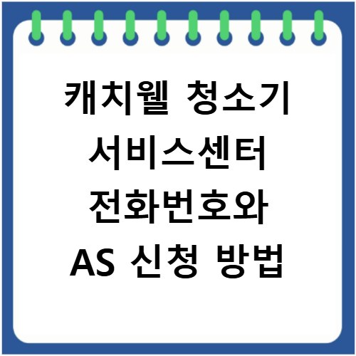 캐치웰 청소기 서비스센터 전화번호와 AS 신청 방법