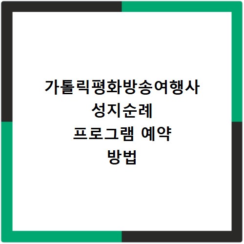 가톨릭평화방송여행사 성지순례 프로그램 예약 방법