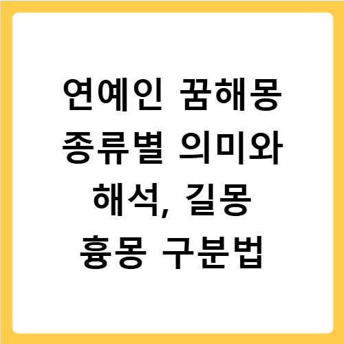 연예인 꿈해몽 종류별 의미와 해석, 길몽 흉몽 구분법