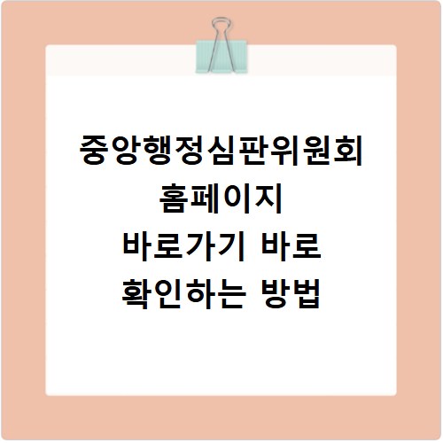 중앙행정심판위원회 홈페이지 바로가기 바로 확인하는 방법