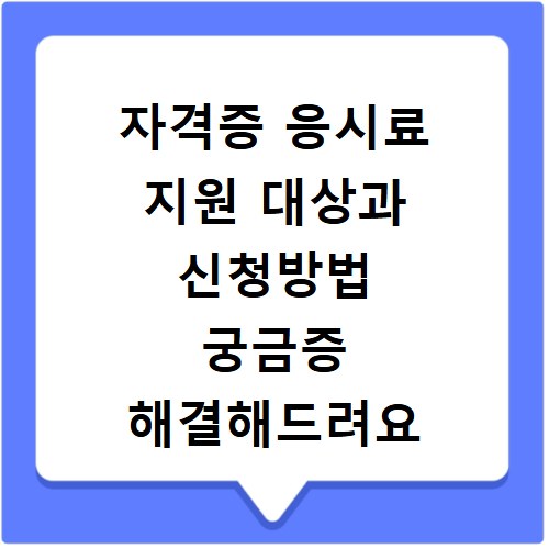 자격증 응시료 지원 대상과 신청방법 궁금증 해결해드려요