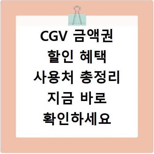 CGV 금액권 할인 혜택 사용처 총정리 지금 바로 확인하세요