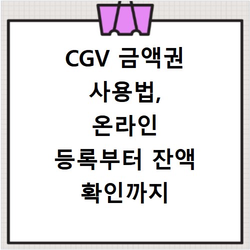 CGV 금액권 사용법, 온라인 등록부터 잔액 확인까지 한눈에