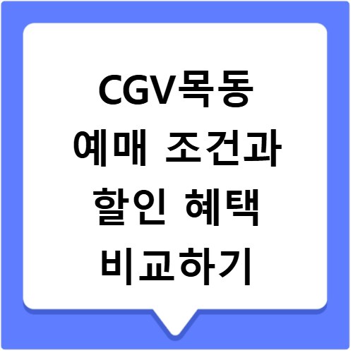CGV목동 예매 조건과 할인 혜택 비교하기