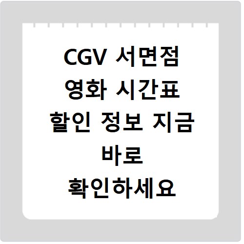 CGV 서면점 영화 시간표 할인 정보 지금 바로 확인하세요