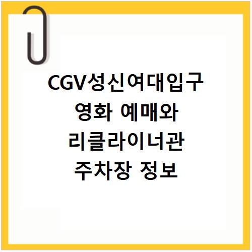 CGV성신여대입구 영화 예매와 리클라이너관 주차장 정보