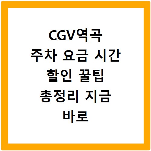 CGV역곡 주차 요금 시간 할인 꿀팁 총정리 지금 바로 확인