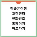 참좋은여행 고객센터 전화번호 홈페이지 바로가기 확인하세요