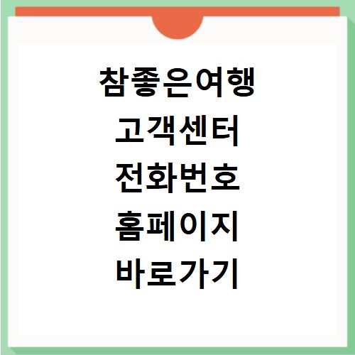 참좋은여행 고객센터 전화번호 홈페이지 바로가기 확인하세요