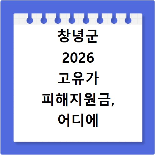 창녕군 2026 고유가 피해지원금, 어디에 써야 할지 총정리해 드립니다
