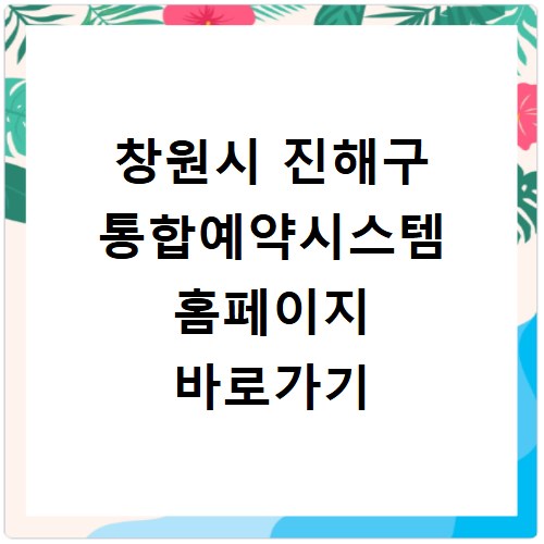 창원시 진해구 통합예약시스템 홈페이지 바로가기