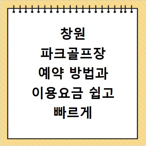 창원 파크골프장 예약 방법과 이용요금 쉽고 빠르게 확인하기