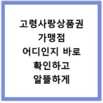 고령사랑상품권 가맹점 어디인지 바로 확인하고 알뜰하게 사용하세요