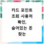 카드 포인트 조회 사용처 확인, 숨어있는 돈 찾는 쉬운 방법