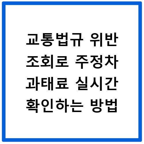 교통법규 위반 조회로 주정차 과태료 실시간 확인하는 방법