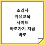조리사 위생교육 사이트 바로가기 지금 바로 확인하세요