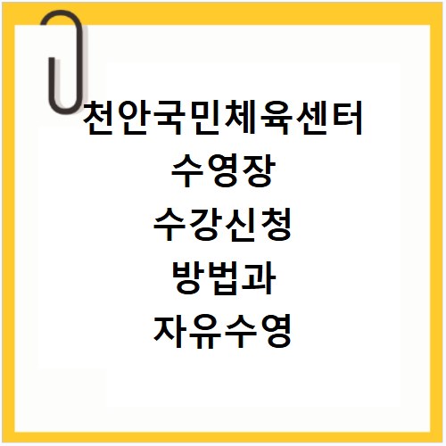 천안국민체육센터 수영장 수강신청 방법과 자유수영 시간 알려드려요