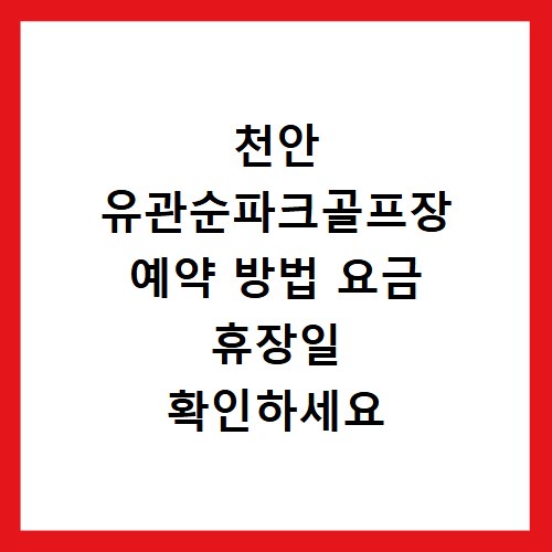 천안 유관순파크골프장 예약 방법 요금 휴장일 확인하세요