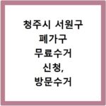 청주시 서원구 폐가구 무료수거 신청, 방문수거 방법 총정리