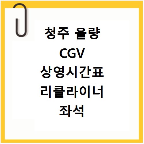 청주 율량 CGV 상영시간표 리클라이너 좌석 예매 주차 정보
