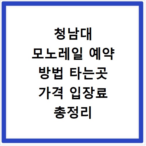 청남대 모노레일 예약 방법 타는곳 가격 입장료 총정리