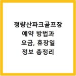 청량산파크골프장 예약 방법과 요금, 휴장일 정보 총정리