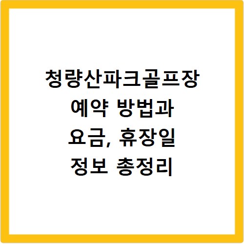 청량산파크골프장 예약 방법과 요금, 휴장일 정보 총정리