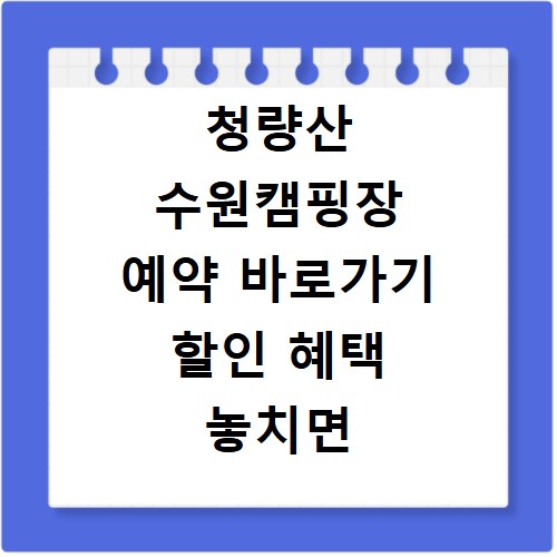 청량산 수원캠핑장 예약 바로가기 할인 혜택 놓치면 후회해요