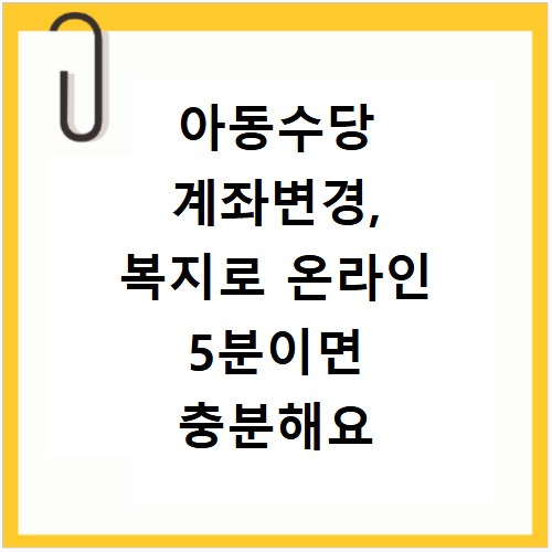 아동수당 계좌변경, 복지로 온라인 5분이면 충분해요 2026