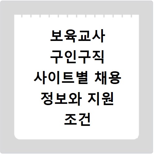 보육교사 구인구직 사이트별 채용 정보와 지원 조건 총정리