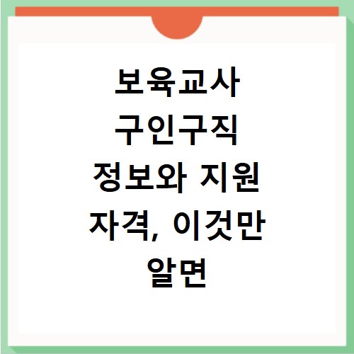 보육교사 구인구직 정보와 지원 자격, 이것만 알면 끝나요