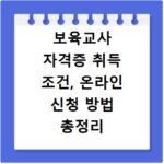 보육교사 자격증 취득 조건, 온라인 신청 방법 총정리