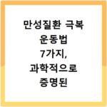 만성질환 극복 운동법 7가지, 과학적으로 증명된 방법 공개