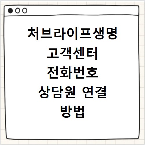 처브라이프생명 고객센터 전화번호 상담원 연결 방법 바로가기