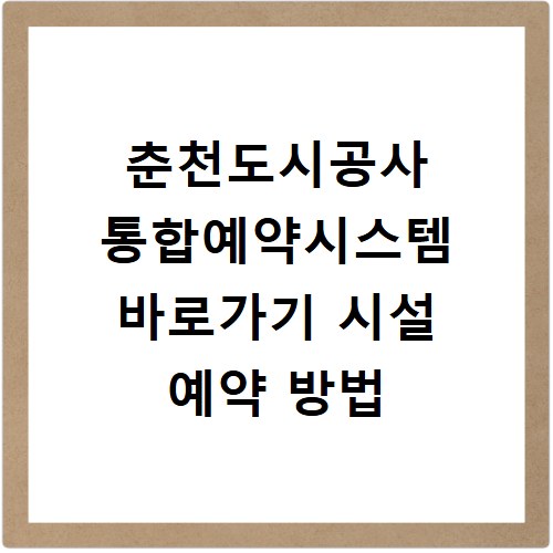 춘천도시공사 통합예약시스템 바로가기 시설 예약 방법