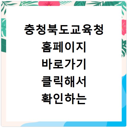 충청북도교육청 홈페이지 바로가기 클릭해서 확인하는 방법