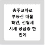 충주교차로 부동산 매물 확인, 전월세 시세 궁금증 한 번에 해결