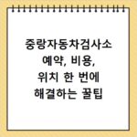 중랑자동차검사소 예약, 비용, 위치 한 번에 해결하는 꿀팁