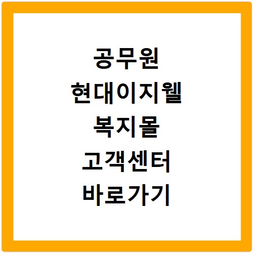 공무원 현대이지웰 복지몰 고객센터 바로가기 쉽게 찾는 방법