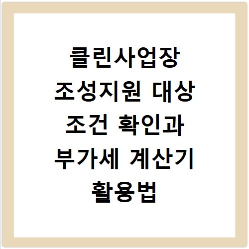 클린사업장 조성지원 대상 조건 확인과 부가세 계산기 활용법