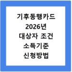 기후동행카드 2026년 대상자 조건 소득기준 신청방법 총정리